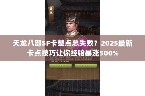 天龙八部SF卡整点总失败?2025最新卡点技巧让你经验暴涨500% 天龙八部SF卡整点总失败?2025最新卡点技巧让你经验暴涨500%