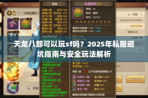 天龙八部可以玩sf吗?2025年私服避坑指南与安全玩法解析 天龙八部可以玩sf吗?2025年私服避坑指南与安全玩法解析