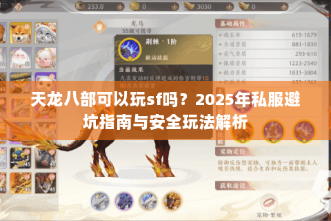 天龙八部可以玩sf吗?2025年私服避坑指南与安全玩法解析 天龙八部可以玩sf吗?2025年私服避坑指南与安全玩法解析