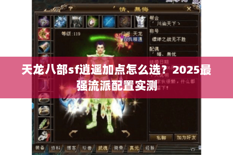 天龙八部sf逍遥加点怎么选？2025最强流派配置实测