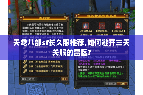 天龙八部sf长久服推荐,如何避开三天关服的雷区?