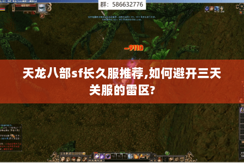 天龙八部sf长久服推荐,如何避开三天关服的雷区?