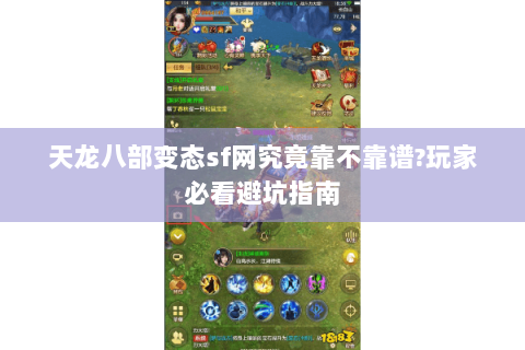 天龙八部变态sf网究竟靠不靠谱?玩家必看避坑指南 天龙八部变态sf网究竟靠不靠谱?玩家必看避坑指南