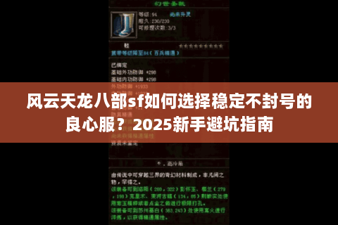 风云天龙八部sf如何选择稳定不封号的良心服?2025新手避坑指南 风云天龙八部sf如何选择稳定不封号的良心服?2025新手避坑指南