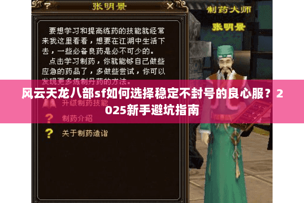 风云天龙八部sf如何选择稳定不封号的良心服?2025新手避坑指南 风云天龙八部sf如何选择稳定不封号的良心服?2025新手避坑指南