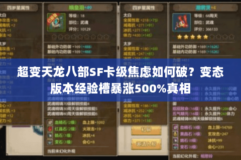 超变天龙八部SF卡级焦虑如何破？变态版本经验槽暴涨500%真相