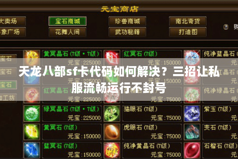 天龙八部sf卡代码如何解决？三招让私服流畅运行不封号