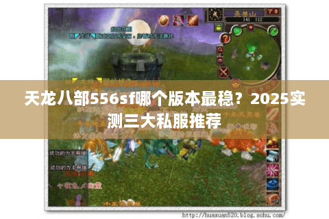 天龙八部556sf哪个版本最稳?2025实测三大私服推荐 天龙八部556sf哪个版本最稳?2025实测三大私服推荐