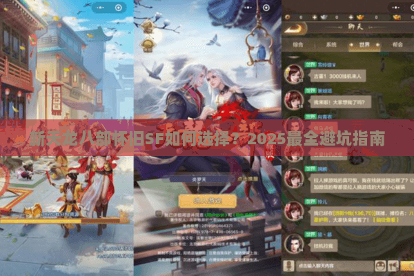 新天龙八部怀旧SF如何选择？2025最全避坑指南