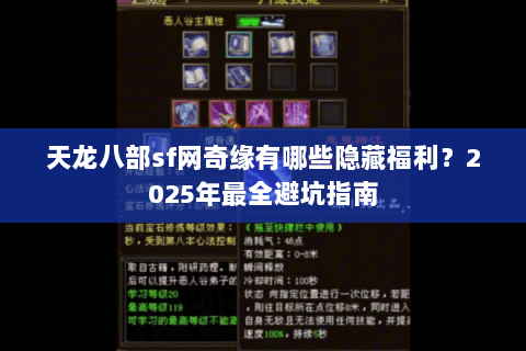 天龙八部sf网奇缘有哪些隐藏福利?2025年最全避坑指南 天龙八部sf网奇缘有哪些隐藏福利?2025年最全避坑指南