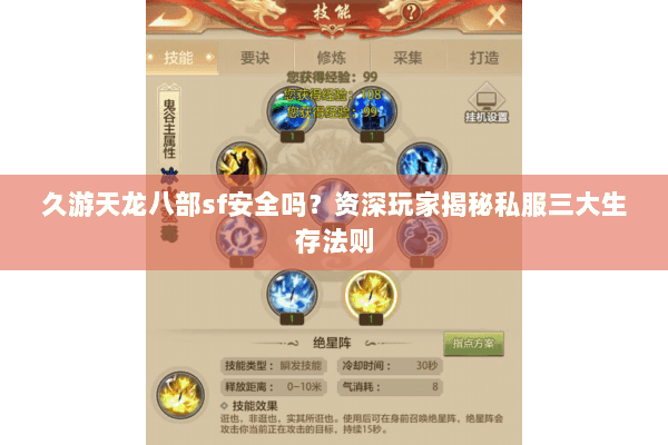 久游天龙八部sf安全吗？资深玩家揭秘私服三大生存法则