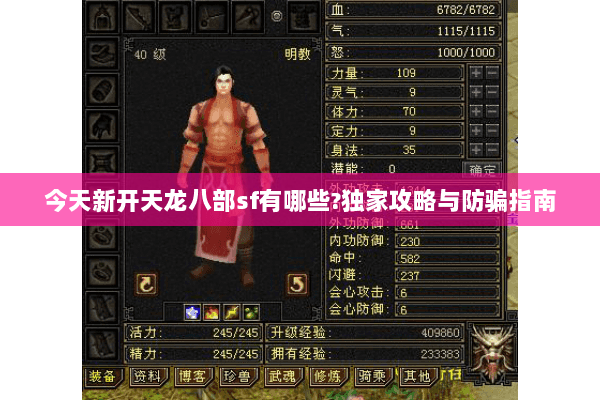 今天新开天龙八部sf有哪些?独家攻略与防骗指南 今天新开天龙八部sf有哪些?独家攻略与防骗指南