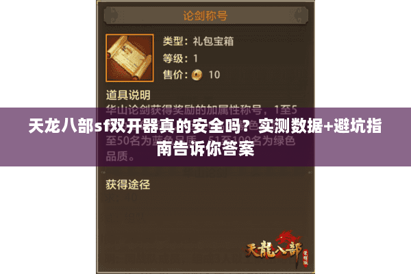 天龙八部sf双开器真的安全吗？实测数据+避坑指南告诉你答案