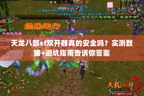 天龙八部sf双开器真的安全吗?实测数据+避坑指南告诉你答案 天龙八部sf双开器真的安全吗?实测数据+避坑指南告诉你答案
