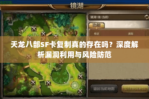 天龙八部SF卡复制真的存在吗?深度解析漏洞利用与风险防范 天龙八部SF卡复制真的存在吗?深度解析漏洞利用与风险防范