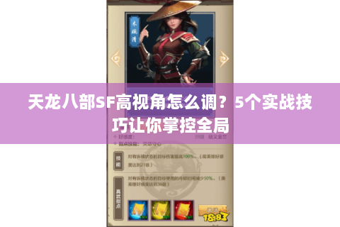 天龙八部SF高视角怎么调?5个实战技巧让你掌控全局 天龙八部SF高视角怎么调?5个实战技巧让你掌控全局