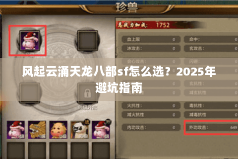 风起云涌天龙八部sf怎么选？2025年避坑指南