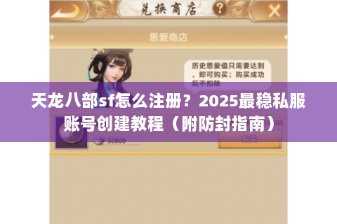 天龙八部sf怎么注册？2025最稳私服账号创建教程（附防封指南）