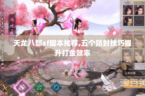天龙八部sf脚本推荐,五个防封技巧提升打金效率 天龙八部sf脚本推荐,五个防封技巧提升打金效率