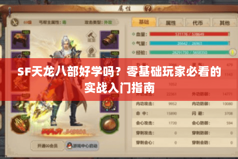 SF天龙八部好学吗？零基础玩家必看的实战入门指南