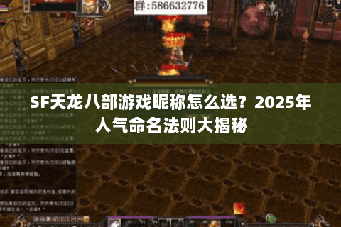 SF天龙八部游戏昵称怎么选?2025年人气命名法则大揭秘 SF天龙八部游戏昵称怎么选?2025年人气命名法则大揭秘