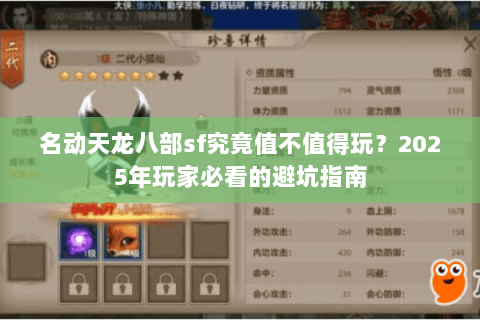 名动天龙八部sf究竟值不值得玩?2025年玩家必看的避坑指南 名动天龙八部sf究竟值不值得玩?2025年玩家必看的避坑指南