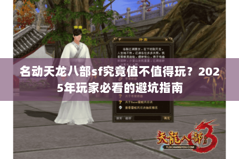 名动天龙八部sf究竟值不值得玩？2025年玩家必看的避坑指南
