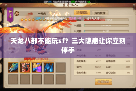 天龙八部不能玩sf?三大隐患让你立刻停手 天龙八部不能玩sf?三大隐患让你立刻停手