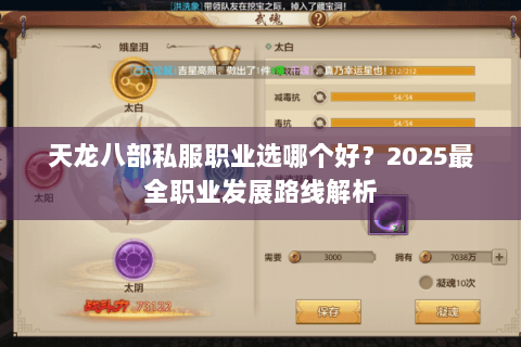 天龙八部私服职业选哪个好?2025最全职业发展路线解析 天龙八部私服职业选哪个好?2025最全职业发展路线解析