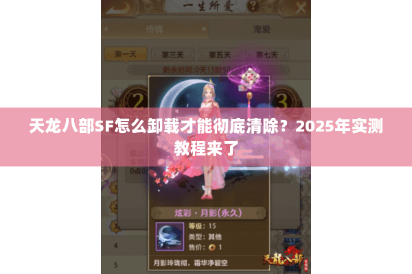 天龙八部SF怎么卸载才能彻底清除?2025年实测教程来了 天龙八部SF怎么卸载才能彻底清除?2025年实测教程来了