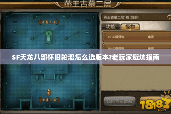 SF天龙八部怀旧轮渡怎么选版本?老玩家避坑指南