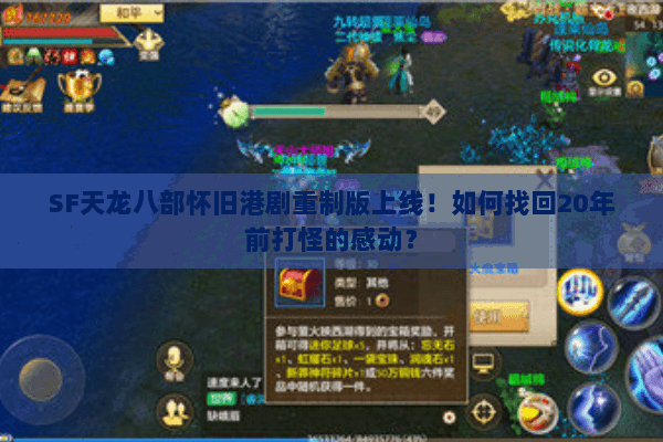 SF天龙八部怀旧港剧重制版上线！如何找回20年前打怪的感动？