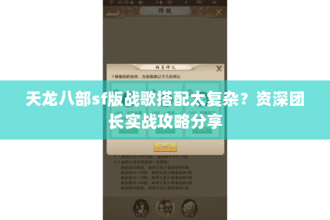 天龙八部sf版战歌搭配太复杂?资深团长实战攻略分享 天龙八部sf版战歌搭配太复杂?资深团长实战攻略分享