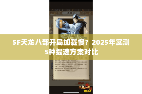 SF天龙八部开局加载慢？2025年实测5种提速方案对比