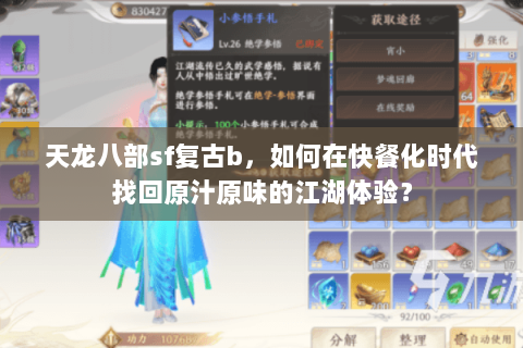 天龙八部sf复古b，如何在快餐化时代找回原汁原味的江湖体验？