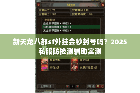 新天龙八部sf外挂会秒封号吗?2025私服防检测辅助实测 新天龙八部sf外挂会秒封号吗?2025私服防检测辅助实测
