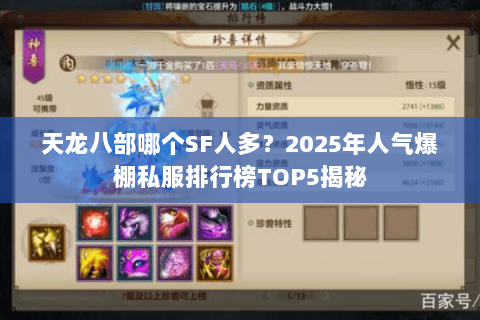 天龙八部哪个SF人多？2025年人气爆棚私服排行榜TOP5揭秘