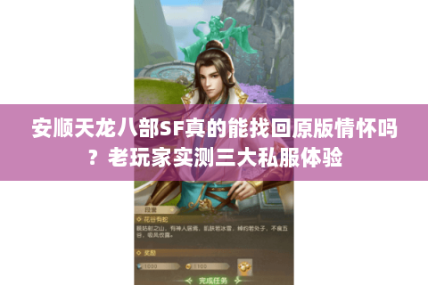 安顺天龙八部SF真的能找回原版情怀吗?老玩家实测三大私服体验 安顺天龙八部SF真的能找回原版情怀吗?老玩家实测三大私服体验
