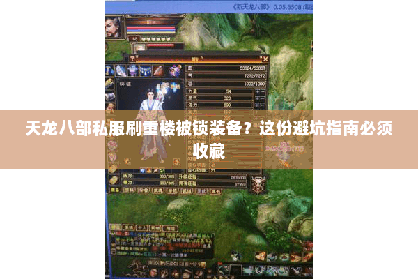 天龙八部私服刷重楼被锁装备?这份避坑指南必须收藏 天龙八部私服刷重楼被锁装备?这份避坑指南必须收藏