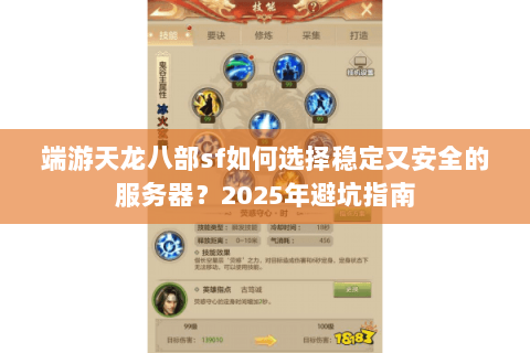 端游天龙八部sf如何选择稳定又安全的服务器?2025年避坑指南 端游天龙八部sf如何选择稳定又安全的服务器?2025年避坑指南