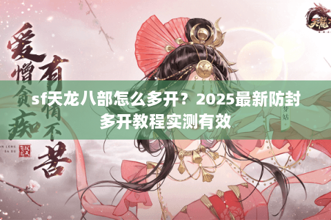 sf天龙八部怎么多开?2025最新防封多开教程实测有效 sf天龙八部怎么多开?2025最新防封多开教程实测有效