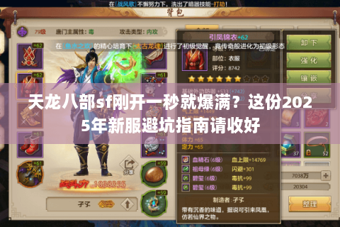 天龙八部sf刚开一秒就爆满?这份2025年新服避坑指南请收好 天龙八部sf刚开一秒就爆满?这份2025年新服避坑指南请收好