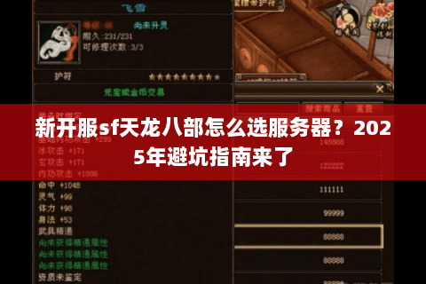 新开服sf天龙八部怎么选服务器?2025年避坑指南来了 新开服sf天龙八部怎么选服务器?2025年避坑指南来了