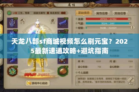 天龙八部sf商城视频怎么刷元宝?2025最新速通攻略+避坑指南 天龙八部sf商城视频怎么刷元宝?2025最新速通攻略+避坑指南