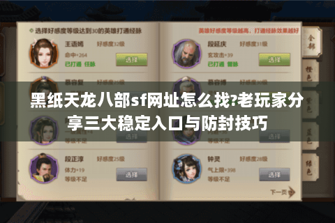 黑纸天龙八部sf网址怎么找?老玩家分享三大稳定入口与防封技巧 黑纸天龙八部sf网址怎么找?老玩家分享三大稳定入口与防封技巧