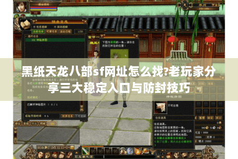 黑纸天龙八部sf网址怎么找?老玩家分享三大稳定入口与防封技巧 黑纸天龙八部sf网址怎么找?老玩家分享三大稳定入口与防封技巧