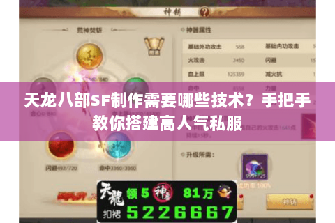 天龙八部SF制作需要哪些技术?手把手教你搭建高人气私服 天龙八部SF制作需要哪些技术?手把手教你搭建高人气私服