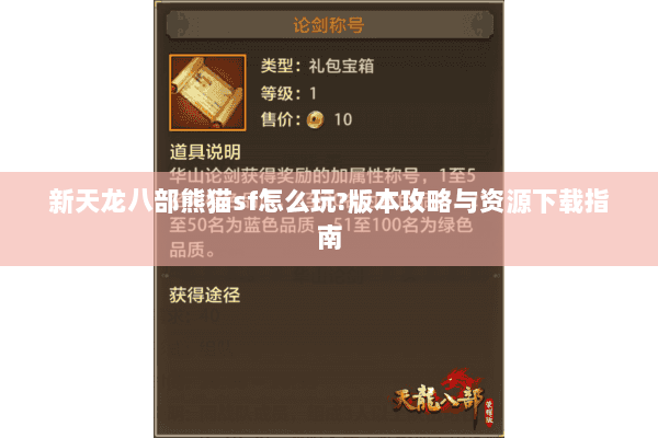 新天龙八部熊猫sf怎么玩?版本攻略与资源下载指南