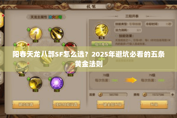 阳春天龙八部SF怎么选？2025年避坑必看的五条黄金法则
