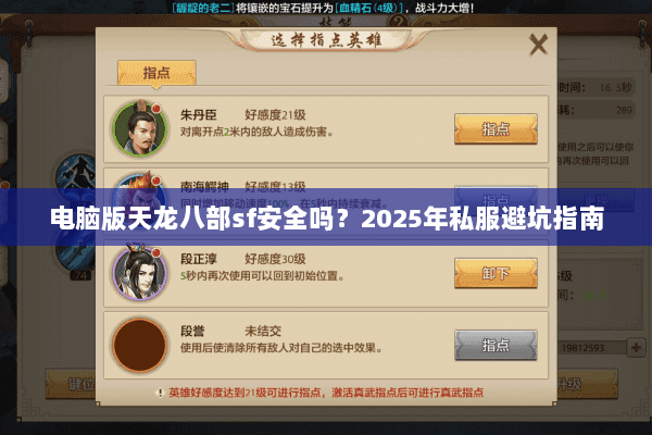 电脑版天龙八部sf安全吗?2025年私服避坑指南 电脑版天龙八部sf安全吗?2025年私服避坑指南
